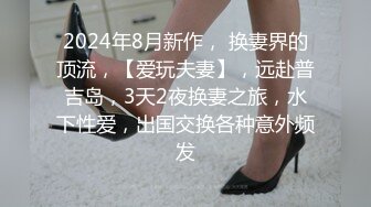 最新2024重磅订阅，大奶翘臀顶级身材，女人味十足OF华人女神funsized私拍，野战紫薇被大屌洋男友各种玩肏 (1)