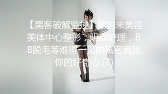 【黑客破解监控】偷拍来美容美体中心整形，阴部护理，BB脱毛等难得一见的私密满足你的好奇心 (7)