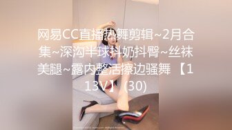 网易CC直播热舞剪辑~2月合集~深沟半球抖奶抖臀~丝袜美腿~露内整活擦边骚舞 【113V】 (30)