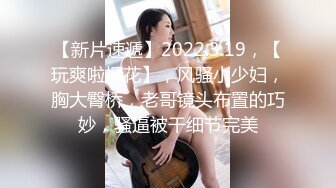 【新片速遞】2022.3.19，【玩爽啦探花】，风骚小少妇，胸大臀桥，老哥镜头布置的巧妙，骚逼被干细节完美