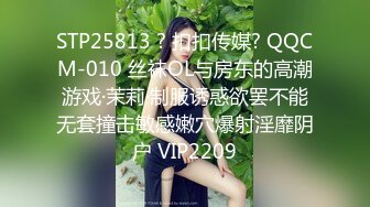 STP25813 ? 扣扣传媒? QQCM-010 丝袜OL与房东的高潮游戏·茉莉·制服诱惑欲罢不能无套撞击敏感嫩穴爆射淫靡阴户 VIP2209