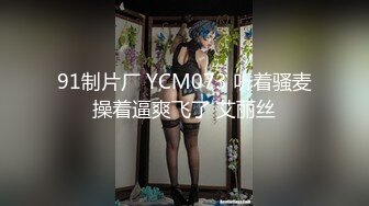 91制片厂 YCM073 听着骚麦操着逼爽飞了 艾丽丝