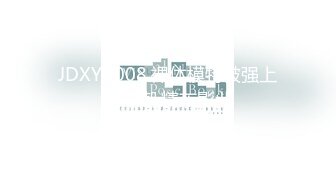 JDXYX008.裸体模特被强上到高潮.精东影业