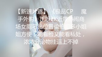 【新速片遞】 《极品CP☀️魔手外购》正版2K近景热闹商场女厕刁钻位置偸拍超多小姐姐方便，能看脸又能看私处，浓浓分泌物挂逼上不掉