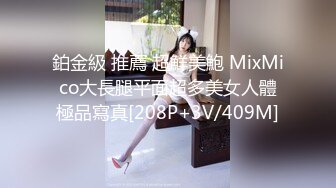 鉑金級 推薦 超鮮美鮑 MixMico大長腿平面超多美女人體極品寫真[208P+3V/409M]