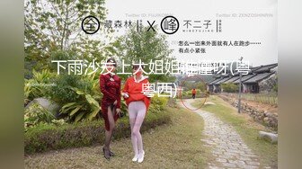 超顶大长腿校花女神同学眼中的高冷女神，实际是被金主爸爸保养的反差母狗，穷人的女神富人的精盆！