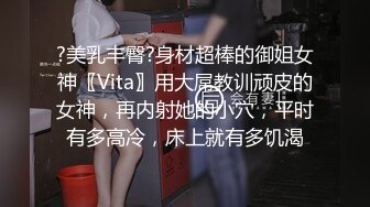 ?美乳丰臀?身材超棒的御姐女神〖Vita〗用大屌教训顽皮的女神，再内射她的小穴，平时有多高冷，床上就有多饥渴