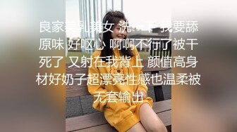 良家美乳美女 洗一下 我要舔原味 好呕心 啊啊不行了被干死了 又射在我背上 颜值高身材好奶子超漂亮性感也温柔被无套输出