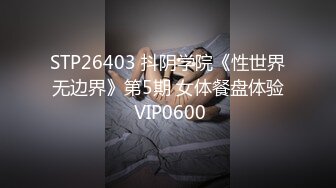 STP26403 抖阴学院《性世界无边界》第5期 女体餐盘体验 VIP0600