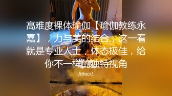 高难度裸体瑜伽【瑜伽教练永嘉】，力与美的结合，这一看就是专业人士，体态极佳，给你不一样的独特视角