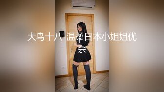 大鸟十八-温柔日本小姐姐优奈