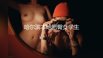 STP34314 18，9岁的学生妹【你的宇吖】，尺度升级~约炮操嫩妹，羡煞一众粉丝，太爽了！