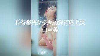 【新速片遞】 新人下海嫩妹妹！和闺蜜一起双女！超嫩紧致小穴，炮友加入操逼，怼入嫩穴一顿输出