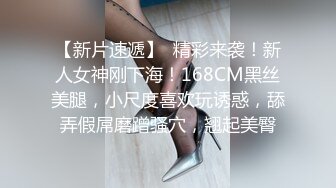 【新片速遞】  精彩来袭！新人女神刚下海！168CM黑丝美腿，小尺度喜欢玩诱惑，舔弄假屌磨蹭骚穴，翘起美臀