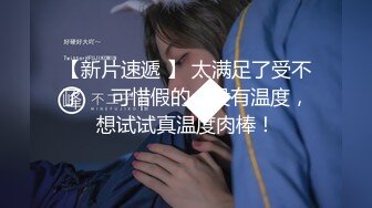 [高清无水印]内裤哥会所干头牌大奶美女,鸡巴太大美女说小BB受不了了好烫好麻