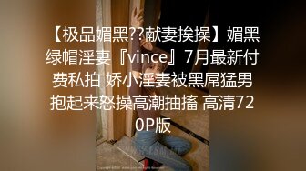 【极品媚黑??献妻挨操】媚黑绿帽淫妻『vince』7月最新付费私拍 娇小淫妻被黑屌猛男抱起来怒操高潮抽搐 高清720P版