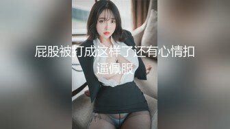 屁股被打成这样了还有心情扣逼佩服