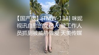 天美传媒 TM0153 小伙迷翻漂亮美女 玩捆绑调教 干粉嫩的无毛B