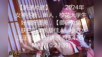 【新速片遞】 ♈♈♈ 2024年女神不断，新人，校花大学生，好骚好漂亮，【御御兔兔】，肤白貌美长腿佳人，小穴水汪汪毛绒绒好诱惑！[3.42G/MP4/10:23:39]