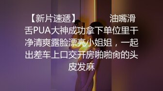 【新片速遞】  ⚫️⚫️油嘴滑舌PUA大神成功拿下单位里干净清爽露脸漂亮小姐姐，一起出差车上口交开房啪啪肏的头皮发麻