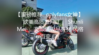 【重磅推荐✨onlyfans女神】▶▶欧美高质量网红❤️Shunli Mei❤️高颜值极品身材 风格百变 (7)