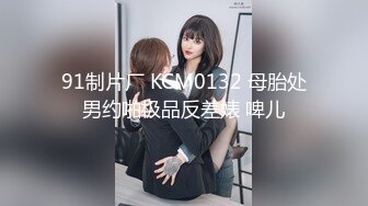 91制片厂 KCM0132 母胎处男约啪极品反差婊 啤儿