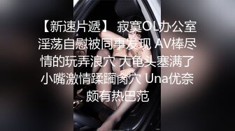 【新速片遞】 寂寞OL办公室淫荡自慰被同事发现 AV棒尽情的玩弄浪穴 大龟头塞满了小嘴激情蹂躏肏穴 Una优奈颇有热巴范