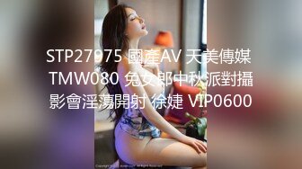 STP27975 國產AV 天美傳媒 TMW080 兔女郎中秋派對攝影會淫蕩開射 徐婕 VIP0600