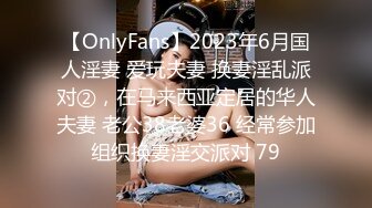 【OnlyFans】2023年6月国人淫妻 爱玩夫妻 换妻淫乱派对②，在马来西亚定居的华人夫妻 老公38老婆36 经常参加组织换妻淫交派对 79