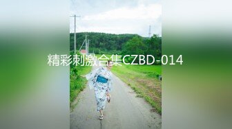 精彩刺激合集CZBD-014