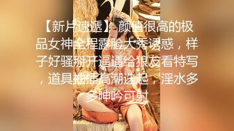 【新片速遞】 颜值很高的极品女神全程露脸大秀诱惑，样子好骚掰开逼逼给狼友看特写，道具抽插高潮迭起，淫水多多呻吟可射