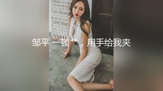 调教网上新认识的巨乳少妇 上下俩口一起吃 吞精