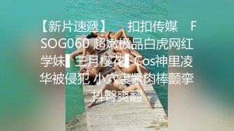 【新片速遞】  ✿扣扣传媒✿ FSOG060 超嫩极品白虎网红学妹▌三月樱花▌Cos神里凌华被侵犯 小穴裹紧肉棒颤挛抖臀爽翻