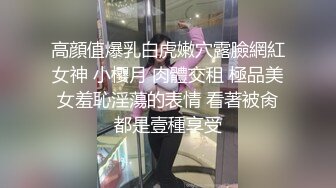 高顔值爆乳白虎嫩穴露臉網紅女神 小櫻月 肉體交租 極品美女羞恥淫蕩的表情 看著被肏都是壹種享受