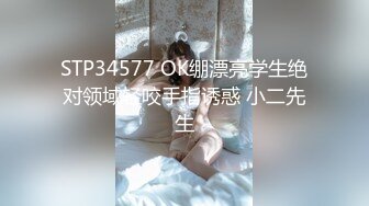 STP34577 OK绷漂亮学生绝对领域轻咬手指诱惑 小二先生