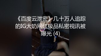 《百度云泄密》几十万人追踪的IG大奶网红极品私密视讯被曝光 (4)