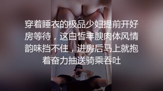 穿着睡衣的极品少妇提前开好房等待，这白皙丰腴肉体风情韵味挡不住，进房后马上就抱着奋力抽送骑乘吞吐