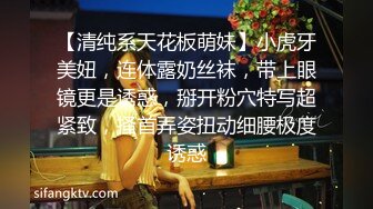 【清纯系天花板萌妹】小虎牙美妞，连体露奶丝袜，带上眼镜更是诱惑，掰开粉穴特写超紧致，搔首弄姿扭动细腰极度诱惑