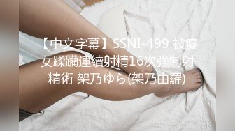 【中文字幕】SSNI-499 被癡女蹂躪連續射精16次強制射精術 架乃ゆら(架乃由羅)