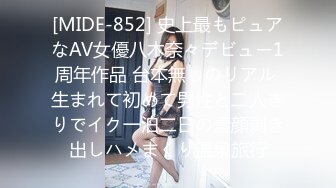 [MIDE-852] 史上最もピュアなAV女優八木奈々デビュー1周年作品 台本無しのリアル 生まれて初めて男性と二人きりでイク一泊二日の素顔剥き出しハメまくり温泉旅行