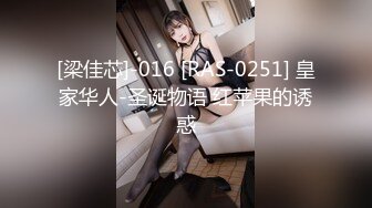 [梁佳芯]-016 [RAS-0251] 皇家华人-圣诞物语 红苹果的诱惑