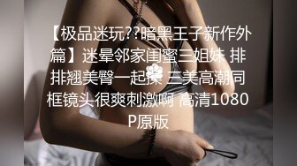 【极品迷玩??暗黑王子新作外篇】迷晕邻家闺蜜三姐妹 排排翘美臀一起操 三美高潮同框镜头很爽刺激啊 高清1080P原版