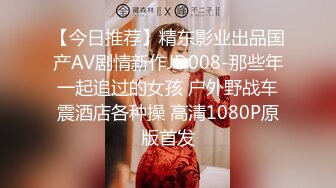 【今日推荐】精东影业出品国产AV剧情新作JD008-那些年一起追过的女孩 户外野战车震酒店各种操 高清1080P原版首发