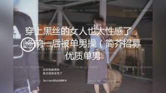 天花板级约炮大神『mmmn753』 反差小白领打电话给男友，问他什么时候回来上班！人生赢家约炮 白领 人妻 御姐1 (1)