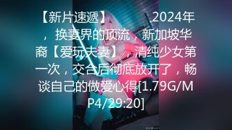 【新片速遞】 ♈ ♈ ♈ 2024年， 换妻界的顶流，新加坡华裔【爱玩夫妻】，清纯少女第一次，交合后彻底放开了，畅谈自己的做爱心得[1.79G/MP4/29:20]