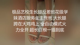 极品艺校生长腿反差班花级学妹酒店服务金主爸爸 大长腿跨在大鸡鸡上 全自动模式火力全开 超长巨根一插到底