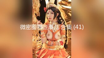 【极品媚黑??绿帽淫妻】国人淫妻『爱玩夫妻』最新性爱狂啪⑤前裹后操极品小骚货 小逼快被操坏了 高清1080P原版