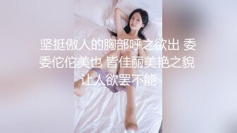 坚挺傲人的胸部呼之欲出 委委佗佗美也 皆佳丽美艳之貌 让人欲罢不能