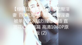 【绿帽狂淫荡妻】细腰肥臀淫妻『短裙无内』极品丰臀淫妻被单男后入猛烈撞击抽插 直顶花心 完结篇 高清1080P原版 (2)