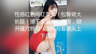 【新速片遞】  华裔推特小网红【小水水】OF高价VIP视频集P1，很漂亮的天然美乳，被操不断喷水！丝袜美腿蜜臀，骚又楚楚可怜的样子[1.27G/MP4/02:12:29]